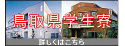 鳥取県学生寮のご案内