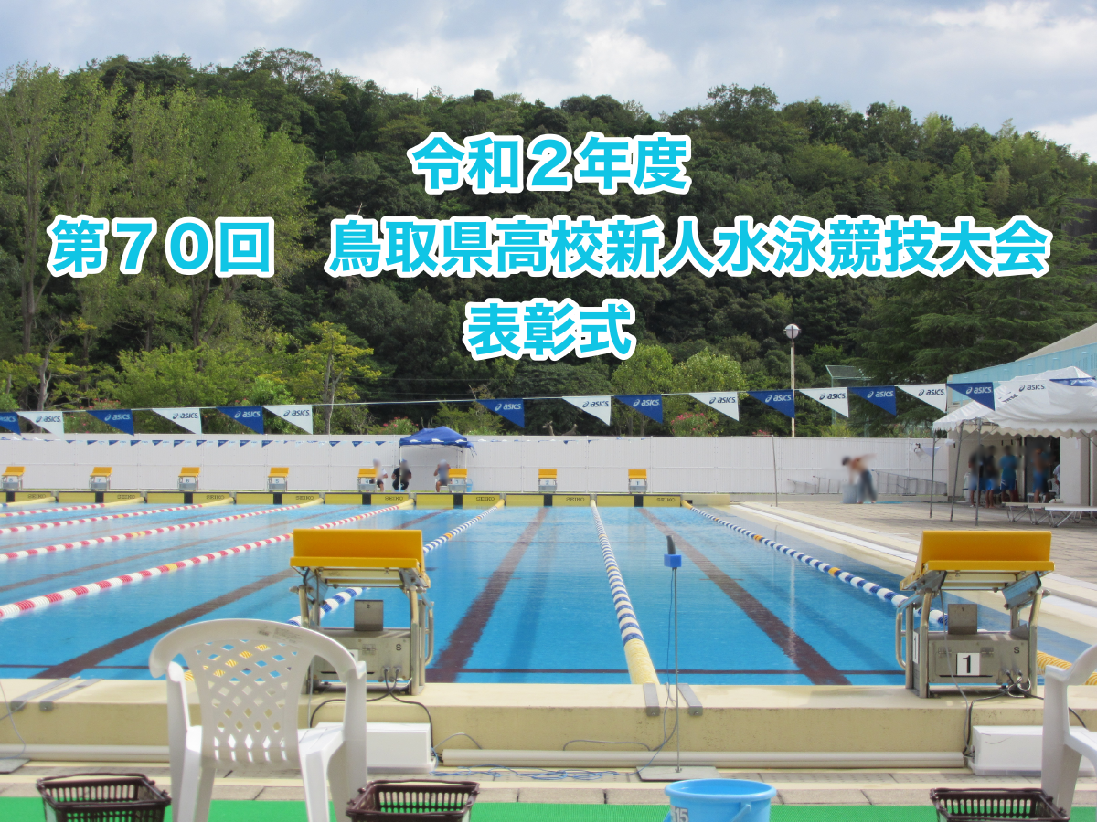 令和２年度　第７０回鳥取県高校新人水泳競技大会の結果