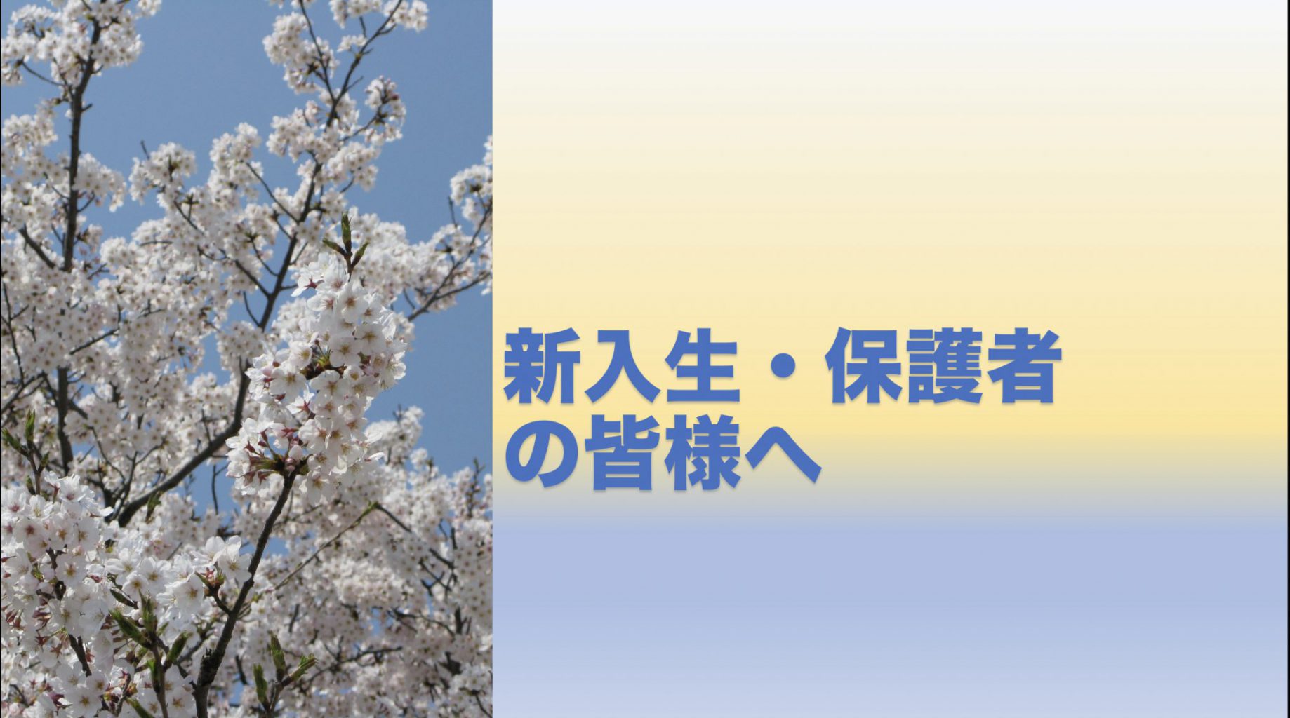 合格者登校日と入寮について