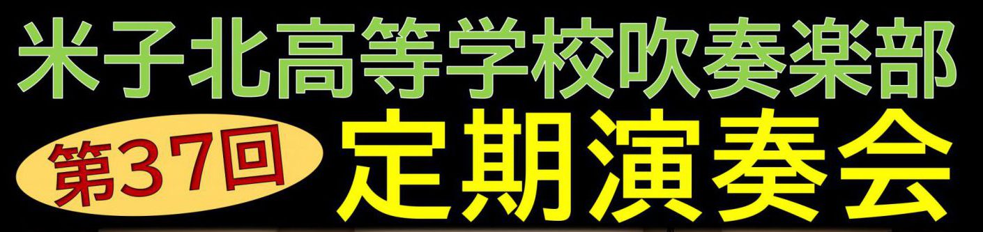 吹奏楽部：定期演奏会を開催します！【完売御礼】