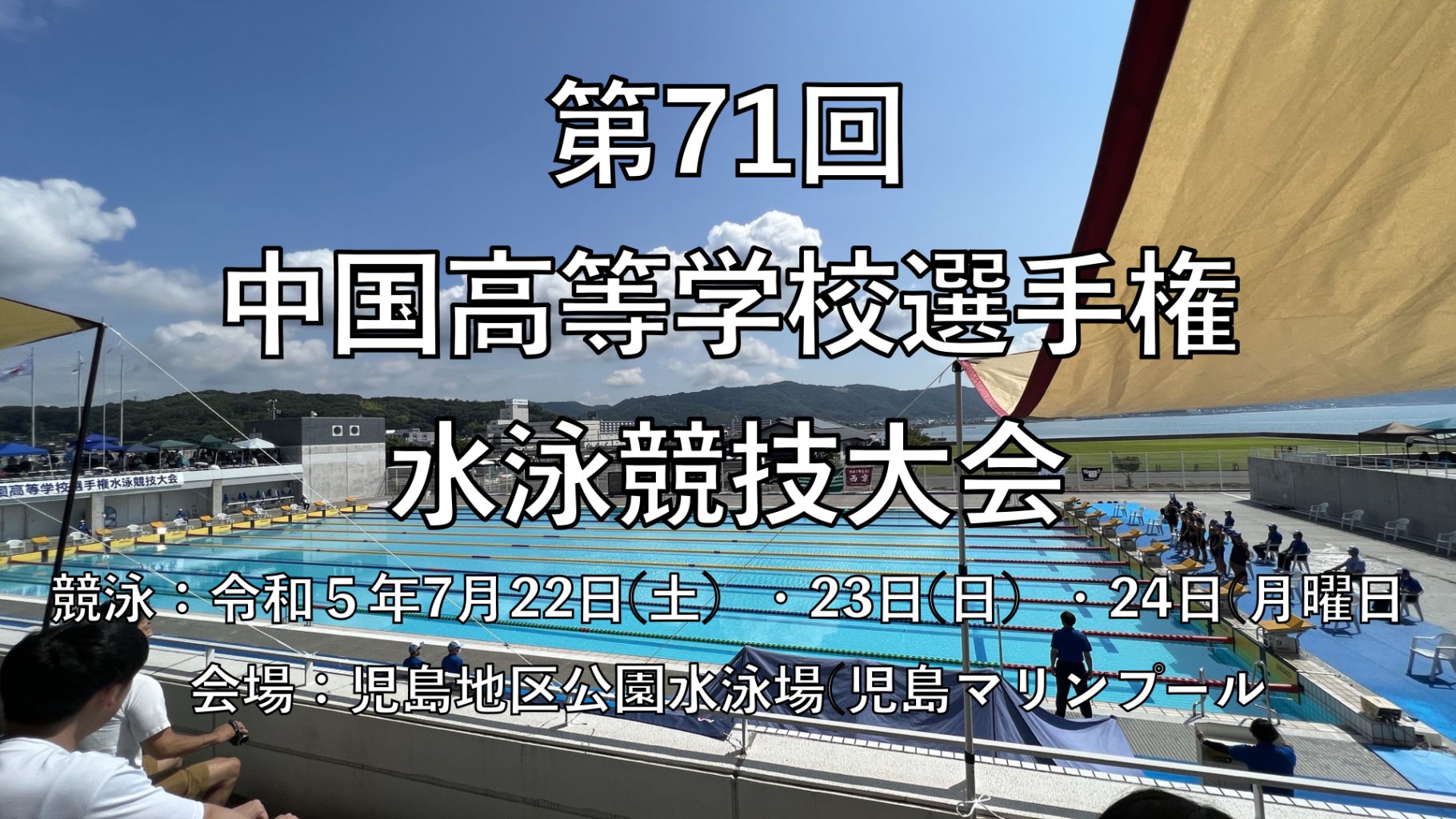 第71回中国高等学校選手権水泳競技大会（競泳）結果のお知らせ